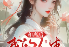 林卿卿叶煜小说在线章节免费阅读（和离后，我的人生开挂了无弹窗无删减）-优文网