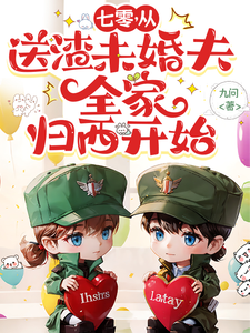 七零，从送渣未婚夫全家归西开始这本小说怎么样？免费在线阅读试试