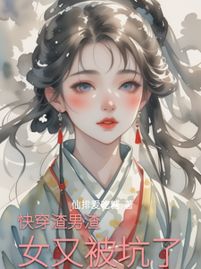 快穿渣男渣女又被坑了最新章节，快穿渣男渣女又被坑了免费阅读