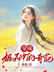 穿成极品中的奇葩小说阅读，穿成极品中的奇葩完结版