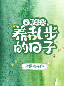 江户川乱步小说在线章节免费阅读（【文野恋爱】养乱步的日子无弹窗无删减）
