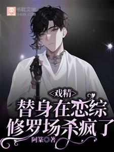 戏精替身在恋综修罗场杀疯了章节免费在线阅读，白落尘完结版