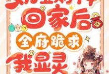 哪里能找到奶宝财神回家后，全府跪求我显灵小说的最新更新和免费章节？-优文网