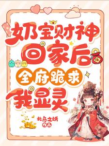 哪里能找到奶宝财神回家后，全府跪求我显灵小说的最新更新和免费章节？