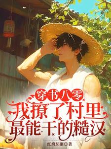 小说《穿书八零，我撩了村里最能干的糙汉》在线章节阅读