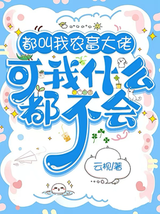 完整版小说《都叫我农畜天才，可我什么都不会》免费阅读