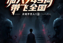 诡异爆发：加入749局带飞全国这本小说在哪里可以看？哪里有免费试读章节？-优文网