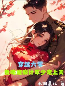 穿越六零，我略施癫计军少宠上天小说无弹窗阅读的网站推荐