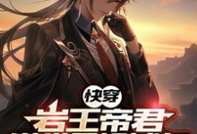 【快穿】岩王帝君满世界捡钱包这本小说怎么样？免费在线阅读试试-优文网
