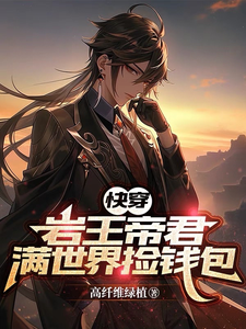 【快穿】岩王帝君满世界捡钱包这本小说怎么样？免费在线阅读试试