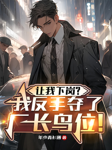 让我下岗？我反手夺了厂长鸟位！免费阅读，让我下岗？我反手夺了厂长鸟位！章节目录