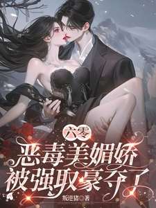 秦桑裴澈小说完结版在线阅读，六零恶毒美媚娇被强取豪夺了免费看