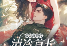 姜岁岁宋云安小说完整版《带娃离婚后，清冷首长追妻火葬场》免费阅读-优文网