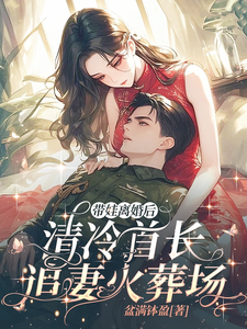姜岁岁宋云安小说完整版《带娃离婚后，清冷首长追妻火葬场》免费阅读