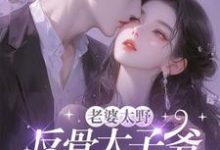 哪里能找到老婆太野，反骨太子爷哭着求贴贴小说的全部章节？-优文网
