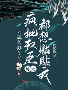 顾轻舟宋夔小说怎么办？疯批权臣每天都想贴贴我章节免费阅读