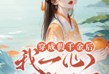 沈念念小说《穿成假千金后，我一心只想种田》完整版免费阅读-优文网