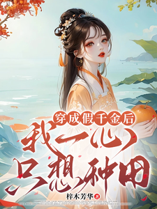 沈念念小说《穿成假千金后，我一心只想种田》完整版免费阅读
