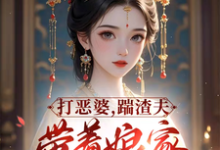 《打恶婆，踹渣夫，带着娘家做首富》小说落月慕凌夜章节章节免费在线阅读-优文网