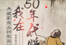 小说《就职废品回收站，我在50年代赚》章节免费阅读-优文网