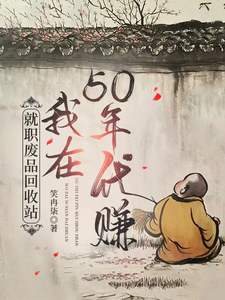 小说《就职废品回收站，我在50年代赚》章节免费阅读