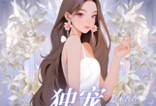 求独宠阴郁小奶狗小说的全文免费阅读链接-优文网