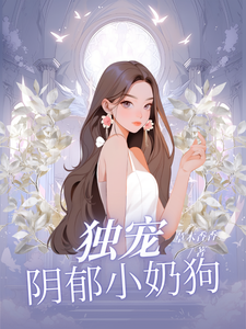 求独宠阴郁小奶狗小说的全文免费阅读链接
