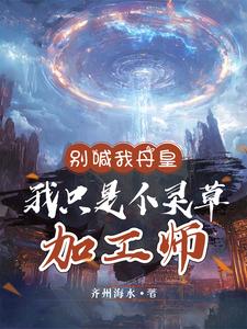 求别喊我丹皇，我只是个灵草加工师小说的全文免费阅读链接