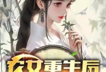 完结版《农女重生后，她飒爆了》章节目录在线阅读-优文网