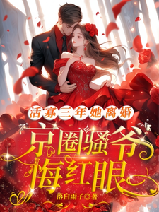 《活寡三年她离婚，京圈骚爷悔红眼》小说温灵烟周屹南章节章节免费在线阅读