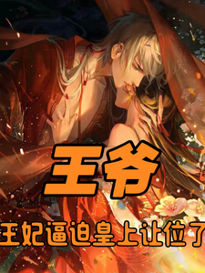 王爷，王妃逼迫皇上让位了小说完结了吗？在哪里可以免费读到？