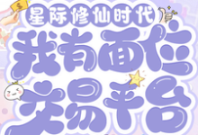在线寻找星际修仙时代：我有面位交易平台小说的无删减版本-优文网