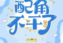 快穿：配角不干了小说的无弹窗阅读体验，寻找免费阅读网站-优文网