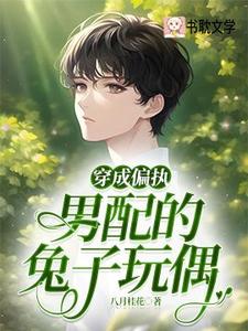 穿成偏执男配的兔子玩偶（骆安年）完整版在线免费阅读