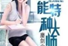 全能特种大师秦猛小说免费阅读-优文网