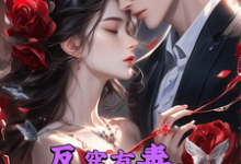 反穿有毒，我在现代忙不停这本小说怎么样？免费在线阅读试试-优文网