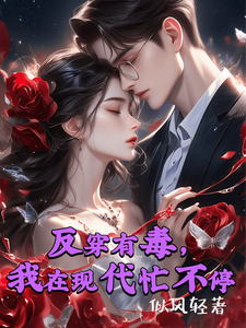 反穿有毒，我在现代忙不停这本小说怎么样？免费在线阅读试试