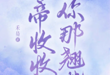 完结版《影帝收收你那翘嘴》在线免费阅读-优文网
