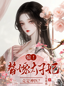 司星辰傅元承小说完结版在线阅读，惊，替嫁太子妃竟是神医？免费看