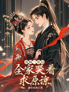 林姝小说为奴三年后，全家哭着求原谅？在线阅读章节