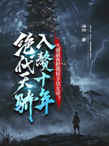 绝代天骄，入赘十年，大婚前夜把我转手送女帝？（宁燃）完整版在线免费阅读