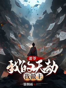 萧爷：我的天劫我做主小说全文阅读需要付费吗？寻找免费资源