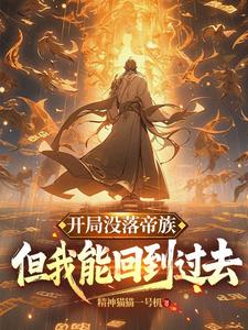开局没落帝族，但我能回到过去陆羽小说免费阅读