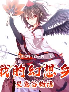 在线免费阅读我的幻想乡星露谷物语完整小说