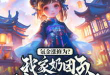 免费在线阅读氪金涨修为？我家奶团子独断万古小说的正规网站有哪些？-优文网