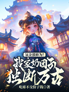 免费在线阅读氪金涨修为？我家奶团子独断万古小说的正规网站有哪些？