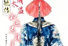 《如懿传：穿成太监和进忠携手》蒋之恒进忠完整版小说免费阅读-优文网