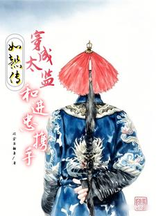 《如懿传：穿成太监和进忠携手》蒋之恒进忠完整版小说免费阅读