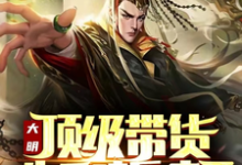 大明：顶级带货，朱元璋乐疯了小说的无弹窗阅读体验，寻找免费阅读网站-优文网