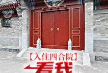 入住四合院：看我感化众“禽”（易中河）完整版在线免费阅读-优文网